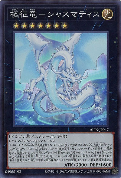 極征竜-シャスマティス 【ALIN-JP047SR】