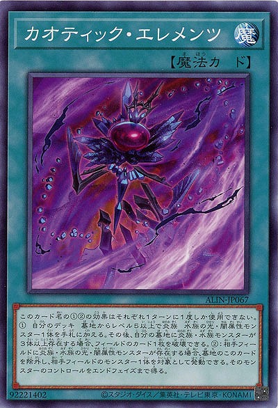 カオティック・エレメンツ【ALIN-JP067】