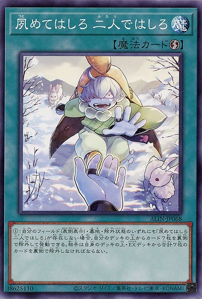 夙めてはしろ 二人ではしろ 【ALIN-JP068】