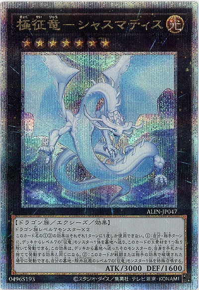 極征竜-シャスマティス(クォーターセンチュリーシークレット)【ALIN-JP047QSE】