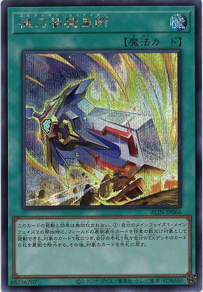 【キズ有り特価 A】械刀婪魔皇断(SE)【ALIN-JP066SE】