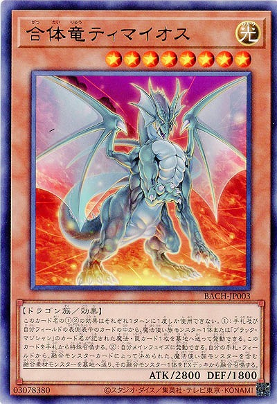 合体竜ティマイオス【BACH-JP003R】