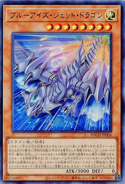ブルーアイズ・ジェット・ドラゴン【BACH-JP004UR】