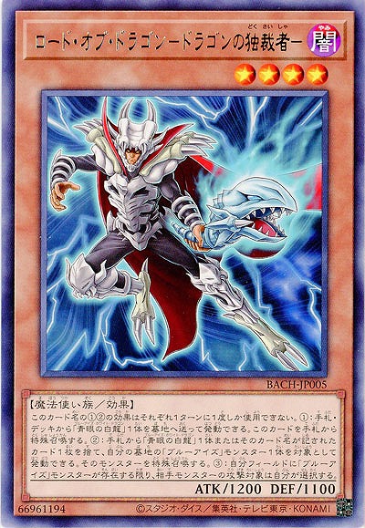 ロード・オブ・ドラゴン-ドラゴンの独裁者-【BACH-JP005R】