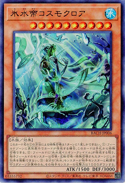 【キズ有り特価 A】氷水帝コスモクロア【BACH-JP006UR】