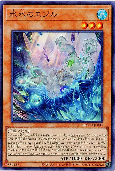 氷水のエジル【BACH-JP007SR】