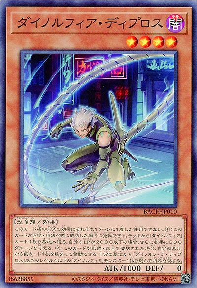 ダイノルフィア・ディプロス【BACH-JP010】