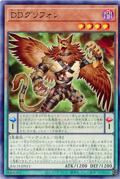 DDグリフォン【BACH-JP013R】