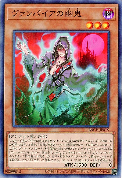 ヴァンパイアの幽鬼【BACH-JP015】