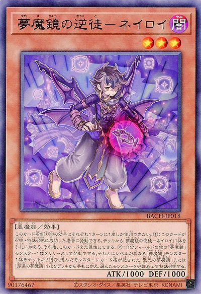夢魔鏡の逆徒-ネイロイ【BACH-JP018R】