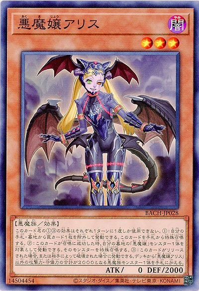 悪魔嬢アリス【BACH-JP028】