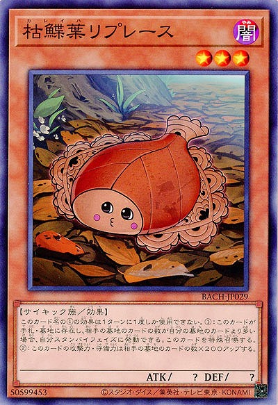 枯鰈葉リプレース【BACH-JP029】