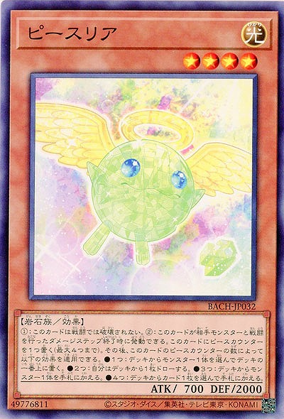 ピースリア【BACH-JP032NR】