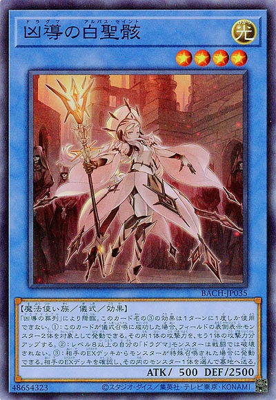 凶導の白聖骸【BACH-JP035SR】