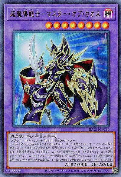 超魔導戦士-マスター・オブ・カオス【BACH-JP036UR】