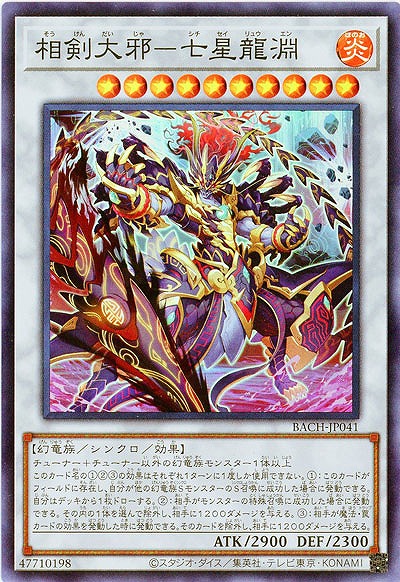 相剣大邪-七星龍淵【BACH-JP041SR】