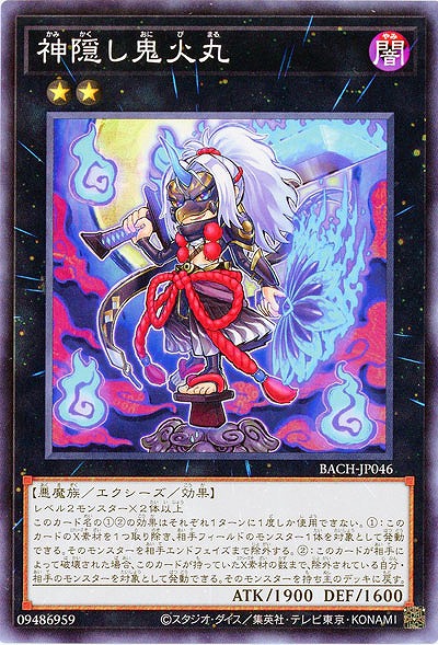 神隠し鬼火丸【BACH-JP046】