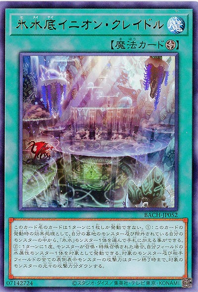 氷水底イニオン・クレイドル【BACH-JP052R】