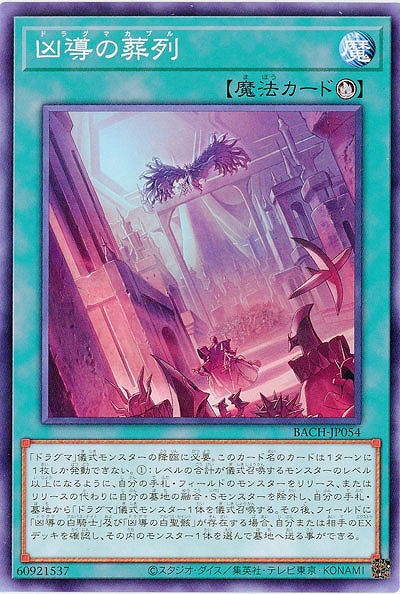 凶導の葬列【BACH-JP054】