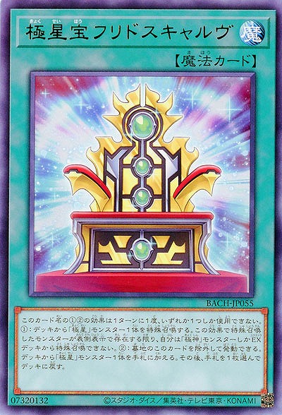 極星宝フリドスキャルヴ【BACH-JP055R】