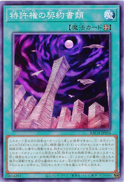 特許権の契約書類【BACH-JP056】