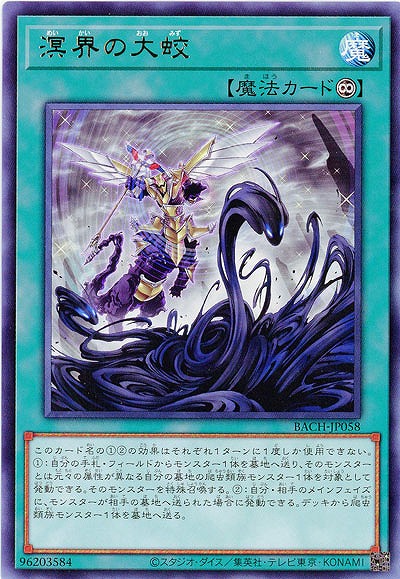 溟界の大蛟【BACH-JP058R】