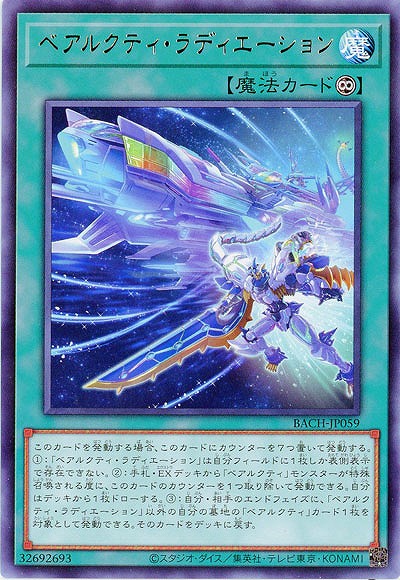 ベアルクティ・ラディエーション【BACH-JP059R】