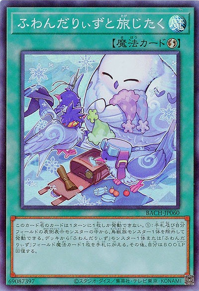 ふわんだりぃずと旅じたく【BACH-JP060SR】