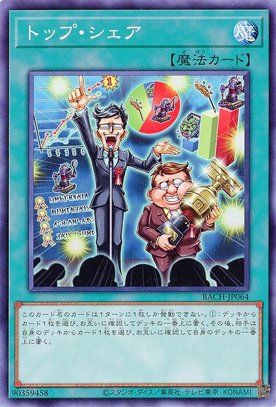 トップ・シェア【BACH-JP064】