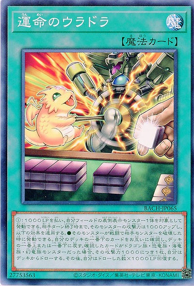運命のウラドラ【BACH-JP065NR】