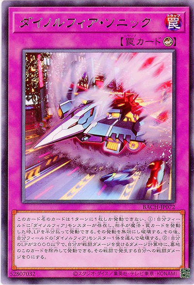 ダイノルフィア・ソニック【BACH-JP072R】