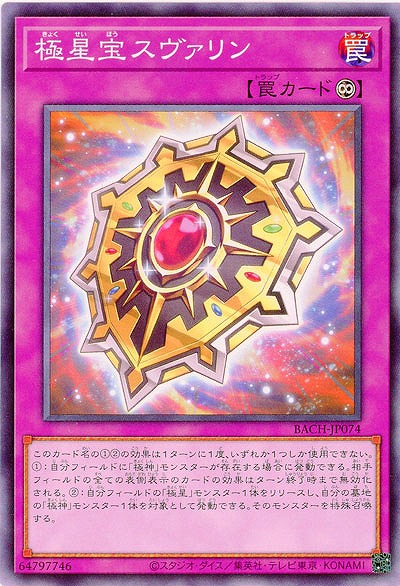 極星宝スヴァリン【BACH-JP074】