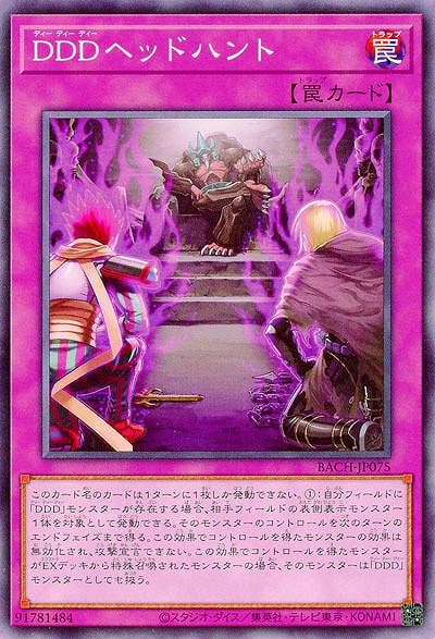 DDDヘッドハント【BACH-JP075】