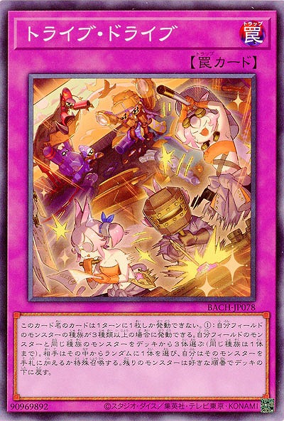 トライブ・ドライブ【BACH-JP078】
