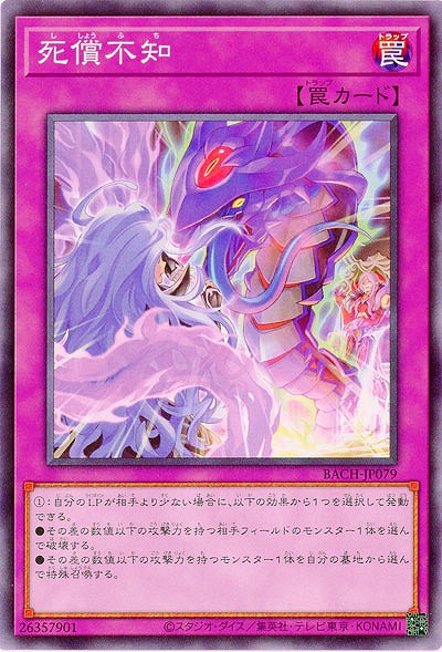 死償不知【BACH-JP079】