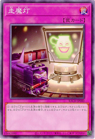 走魔灯【BACH-JP080NR】