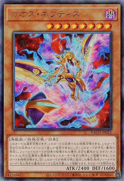 カオス・ネフティス(AR)【BACH-JP025AR】