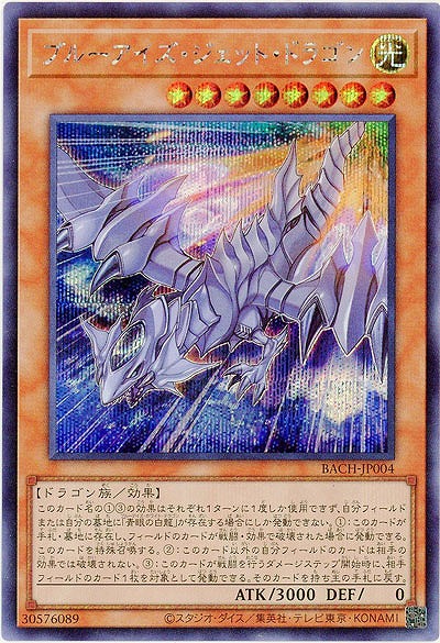 【キズ有り特価 A】ブルーアイズ・ジェット・ドラゴン(SE)【BACH-JP004SE】