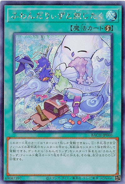 【キズ有り特価 A】ふわんだりぃずと旅じたく(SE)【BACH-JP060SE】