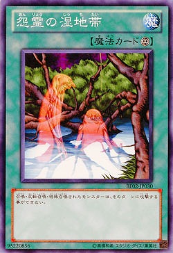 怨霊の湿地帯 【BE02-JP030】