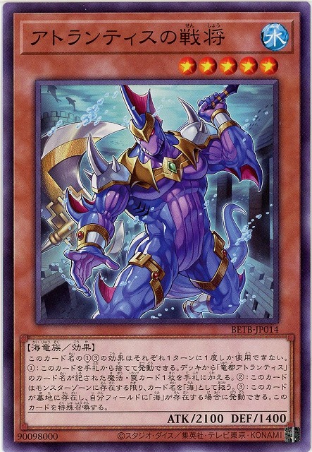 アトランティスの戦将 【BETB-JP014】