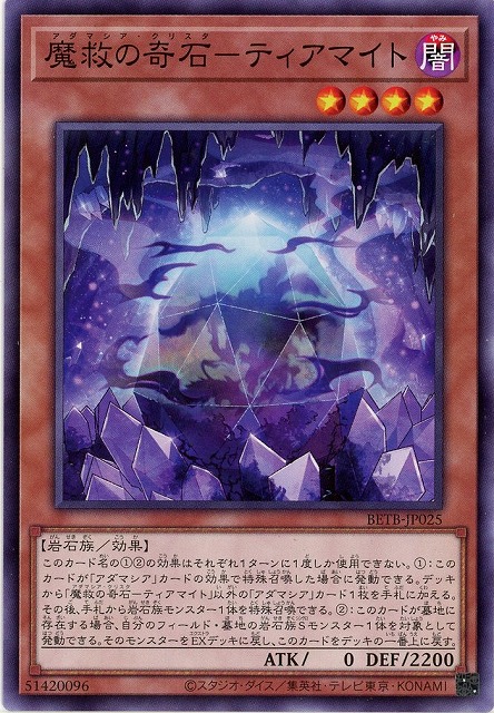 魔救の奇石－ティアマイト 【BETB-JP025】