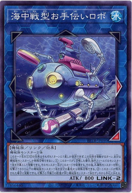 海中戦型お手伝いロボ 【BETB-JP050】