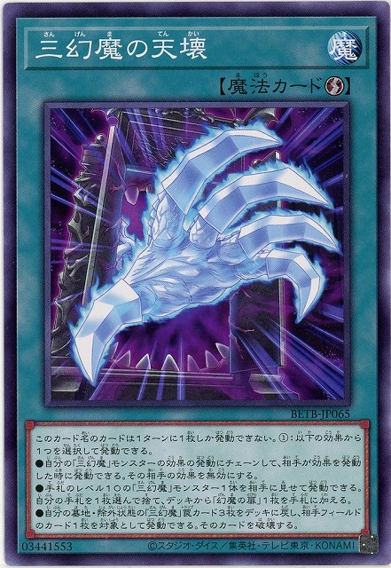 三幻魔の天壊 【BETB-JP065】