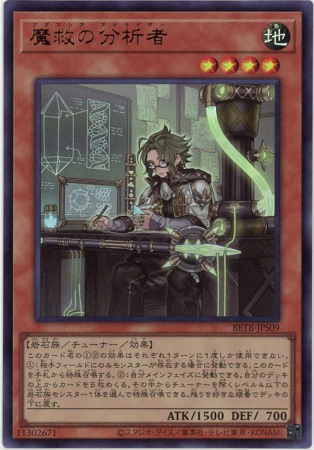魔救の分析者 【BETB-JPS09UR】