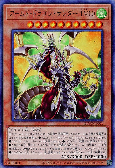 【キズ有り特価 A】アームド・ドラゴン・サンダー LV10【BLVO-JP001UR】