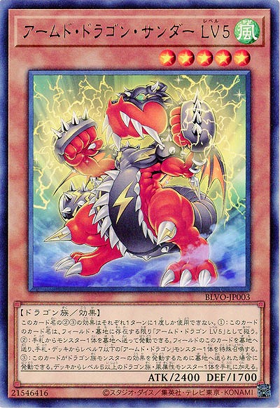 アームド・ドラゴン・サンダー LV5【BLVO-JP003R】