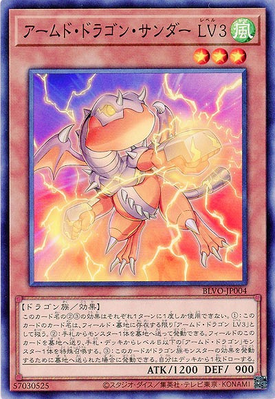 アームド・ドラゴン・サンダー LV3【BLVO-JP004】