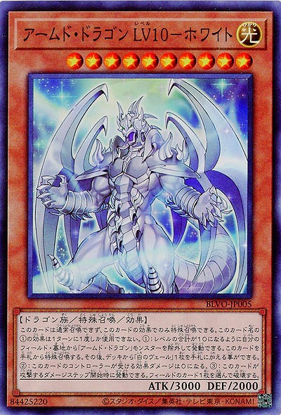 アームド・ドラゴン LV10-ホワイト【BLVO-JP005SR】