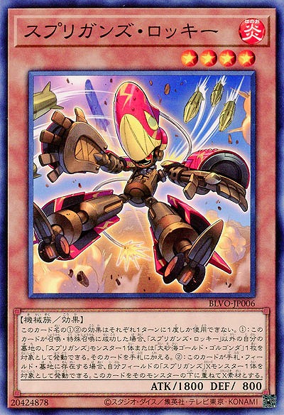 スプリガンズ・ロッキー【BLVO-JP006】